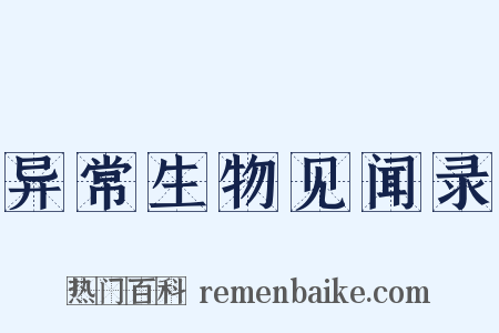 异常生物见闻录是什么意思的图片